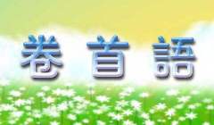 腳印-卷首語 腳印-卷首語
