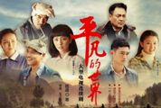 課外名著導讀:《平凡的世界》全景式描寫中國現代城鄉生活的變遷史 課外名著導讀:《平凡的世界》全景式描寫中國現代城鄉生活的變遷史